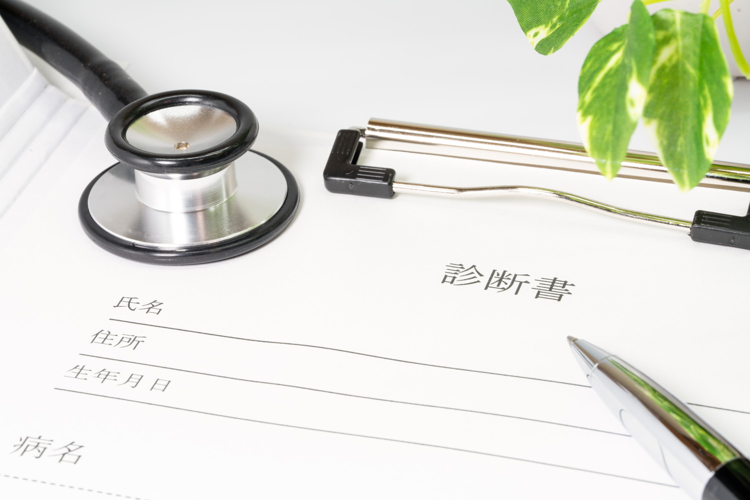 診断書と聴診器のイメージ